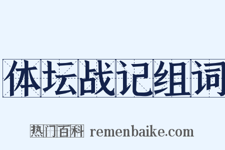 体坛战记组词是什么意思的图片